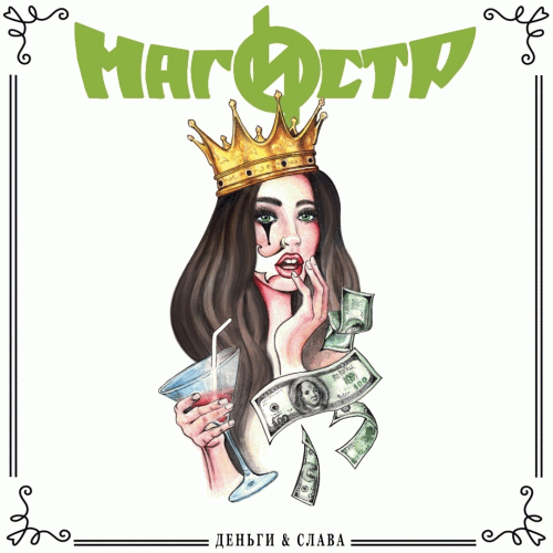 Magistr : Деньги & Слава